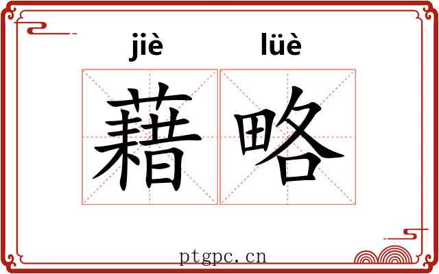 藉略
