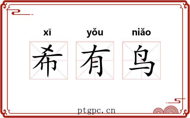 希有鸟 希有鸟