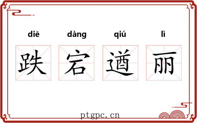 跌宕遒丽 跌宕遒丽