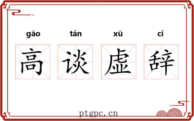 高谈虚辞 高谈虚辞
