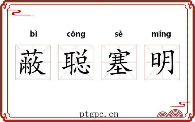 蔽聪塞明 蔽聪塞明