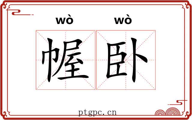 幄卧