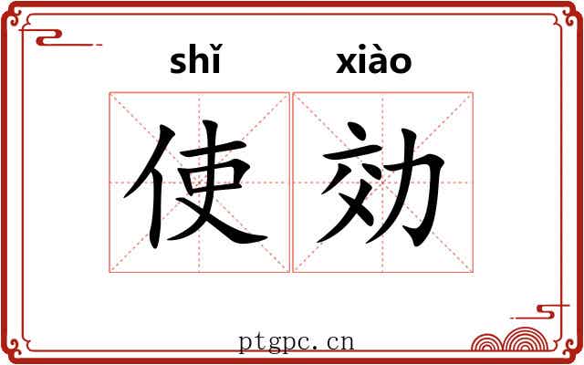 使効