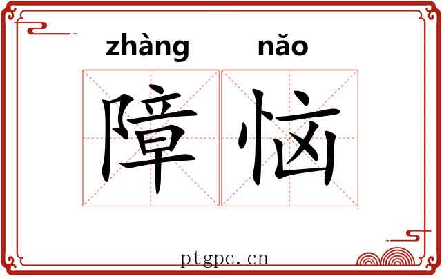 障恼
