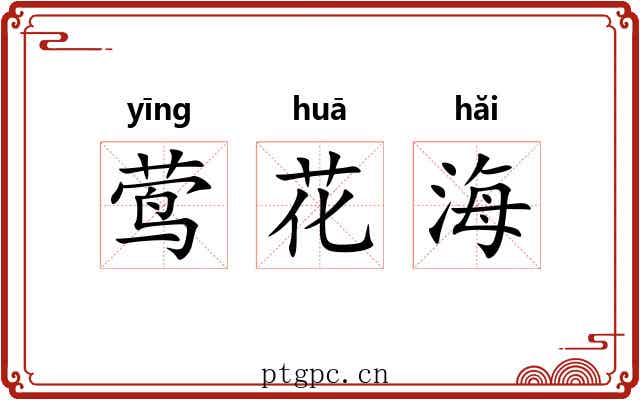 莺花海 莺花海