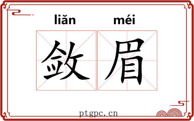 敛眉