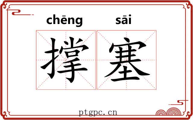 撑塞 撑塞