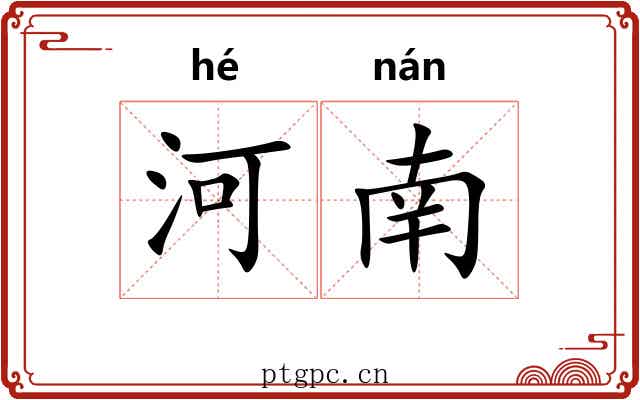 河南 河南