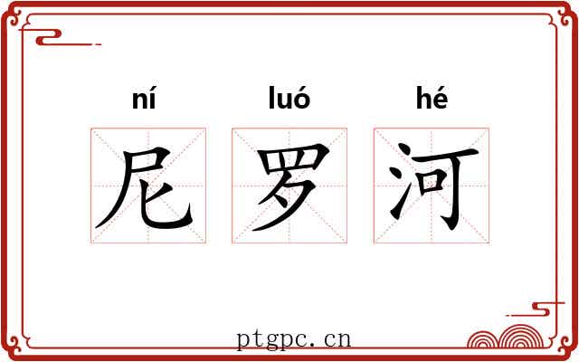 尼罗河