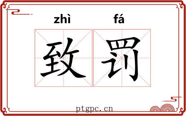 致罚
