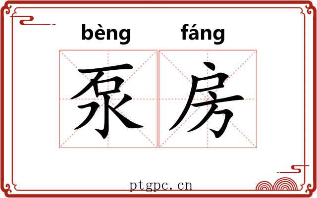泵房