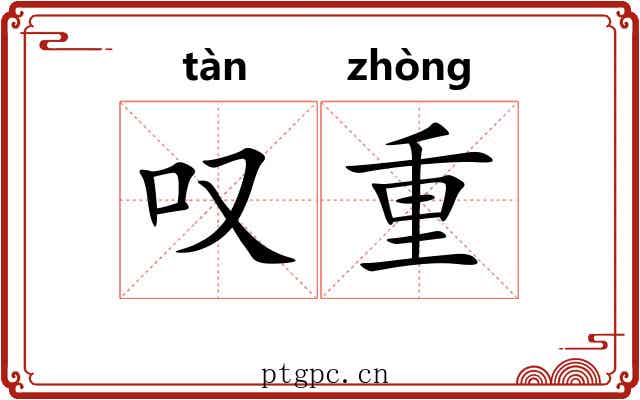 叹重 叹重