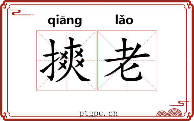 摤老 摤老