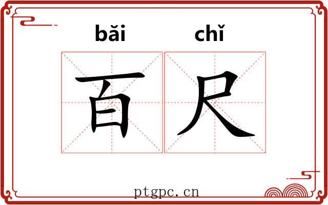 百尺