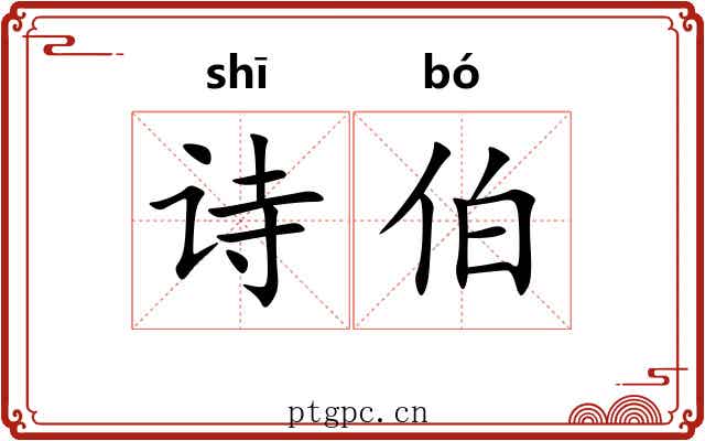 诗伯 诗伯