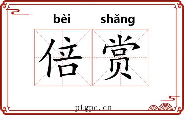 倍赏 倍赏