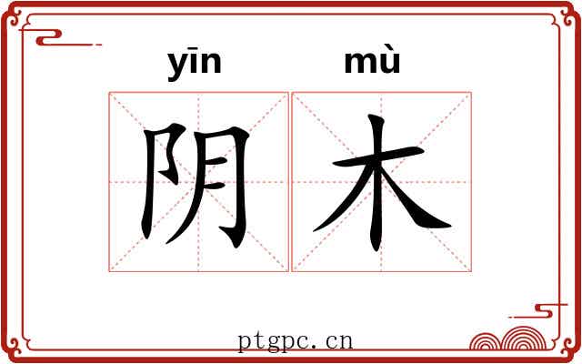 阴木