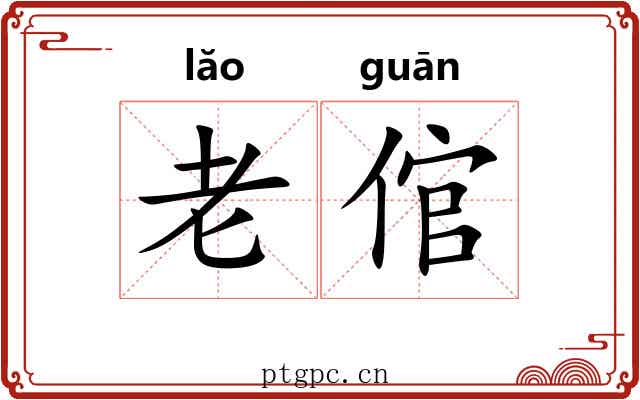 老倌 老倌