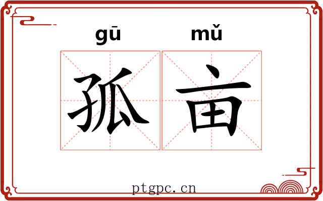 孤亩