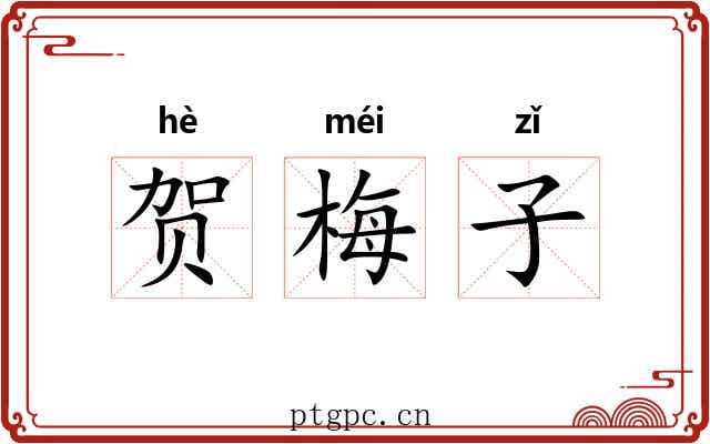 贺梅子 贺梅子