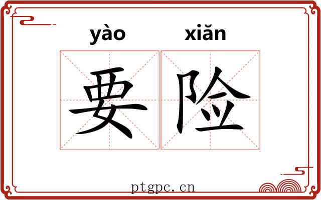 要险 要险
