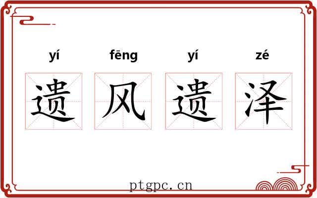 遗风遗泽 遗风遗泽