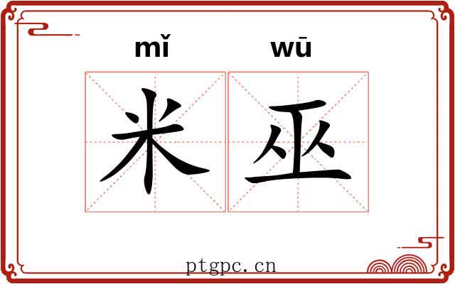 米巫