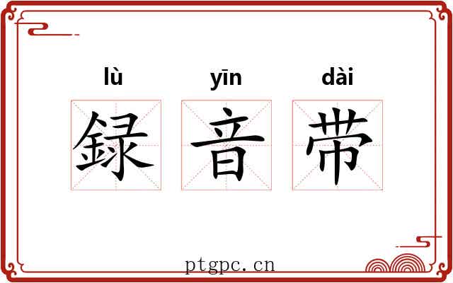 録音带 録音带