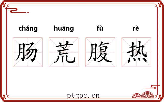 肠荒腹热 肠荒腹热
