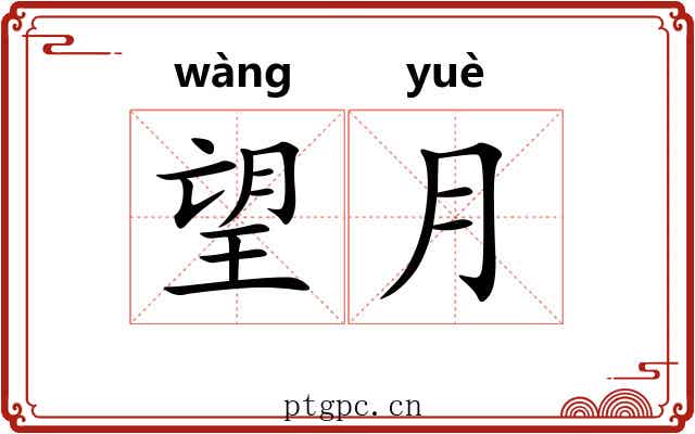 望月