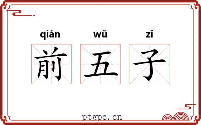 前五子 前五子