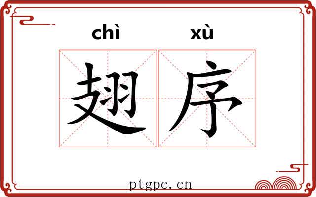翅序