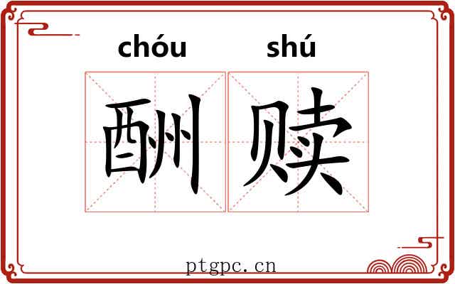 酬赎