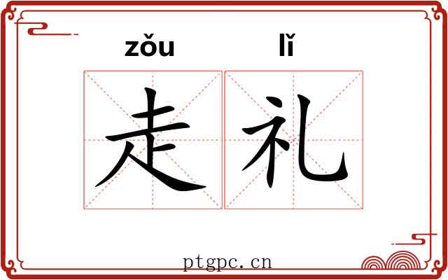 走礼 走礼