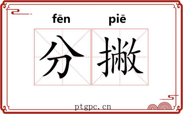 分撇 分撇