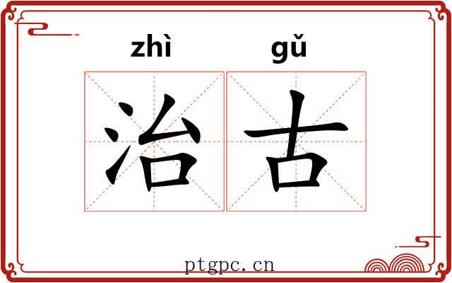 治古