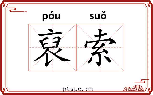 裒索