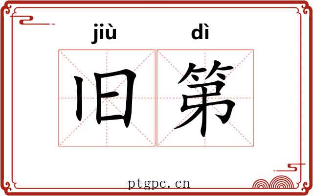 旧第