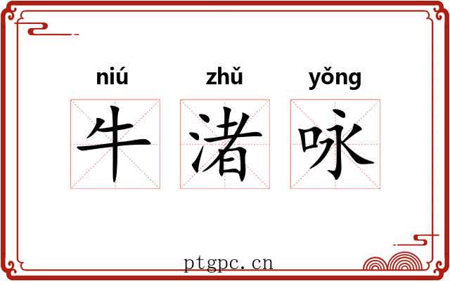 牛渚咏 牛渚咏