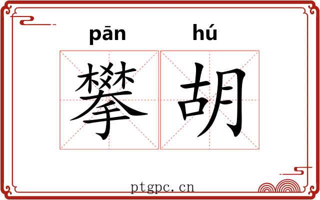 攀胡 攀胡