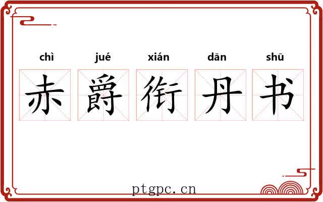 赤爵衔丹书 赤爵衔丹书