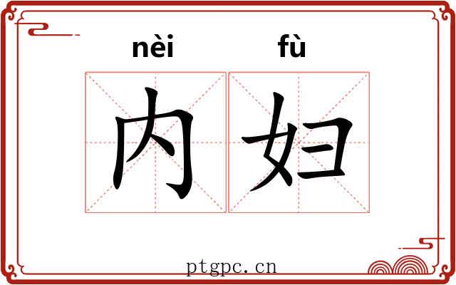 内妇