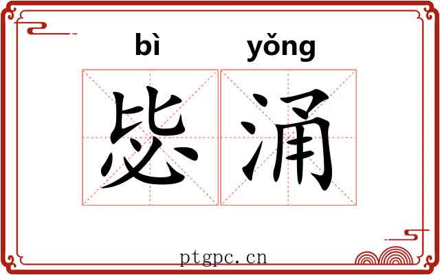 毖涌