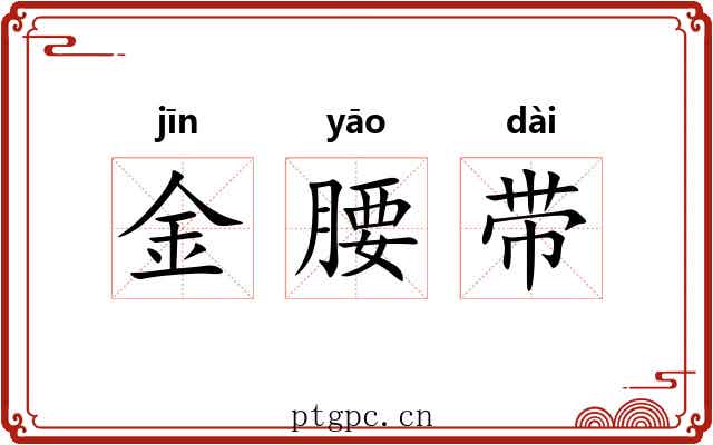 金腰带 金腰带