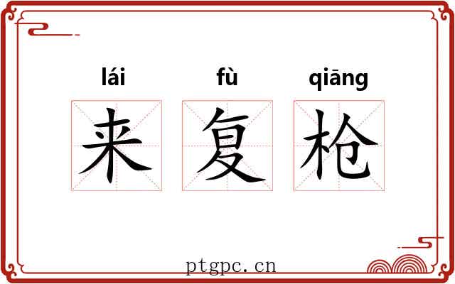 来复枪 来复枪