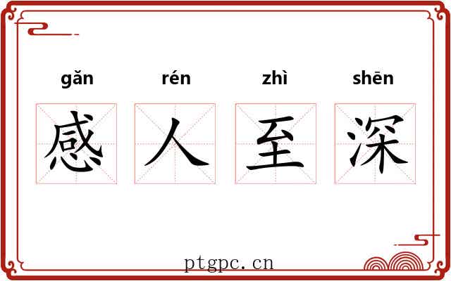 感人至深 感人至深