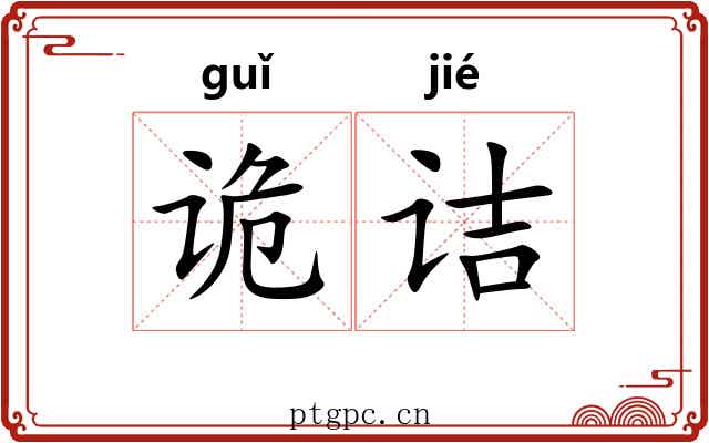 诡诘