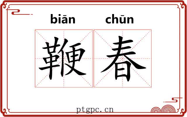 鞭春 鞭春