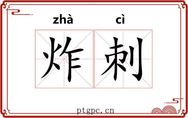 炸刺