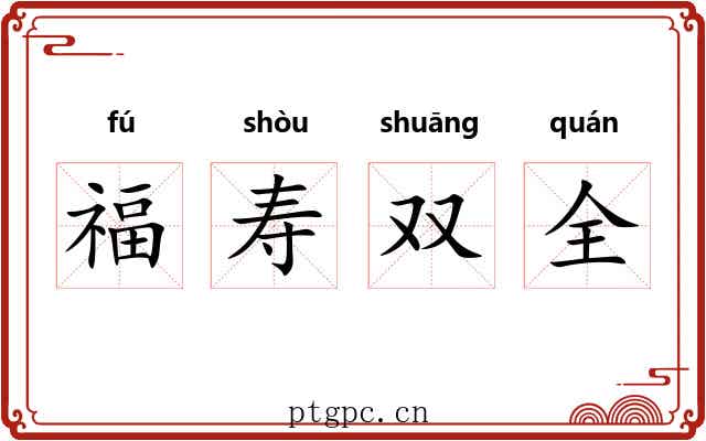 福寿双全 福寿双全